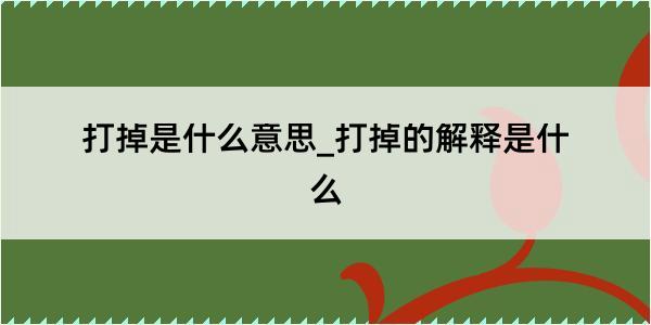 打掉是什么意思_打掉的解释是什么