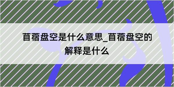 苜蓿盘空是什么意思_苜蓿盘空的解释是什么