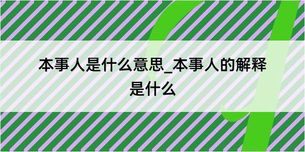 本事人是什么意思_本事人的解释是什么