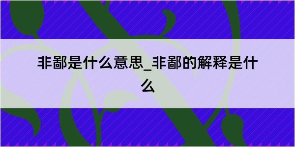 非鄙是什么意思_非鄙的解释是什么