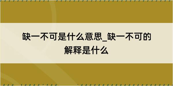 缺一不可是什么意思_缺一不可的解释是什么