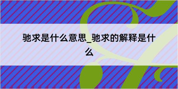 驰求是什么意思_驰求的解释是什么