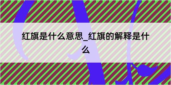 红旗是什么意思_红旗的解释是什么