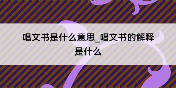 唱文书是什么意思_唱文书的解释是什么