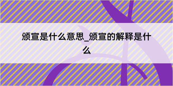 颁宣是什么意思_颁宣的解释是什么