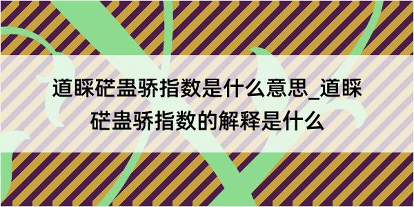 道睬硭蛊骄指数是什么意思_道睬硭蛊骄指数的解释是什么