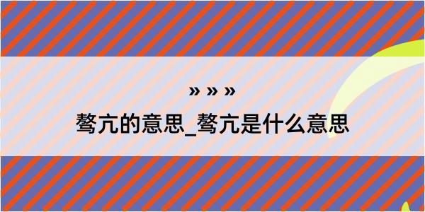 骜亢的意思_骜亢是什么意思