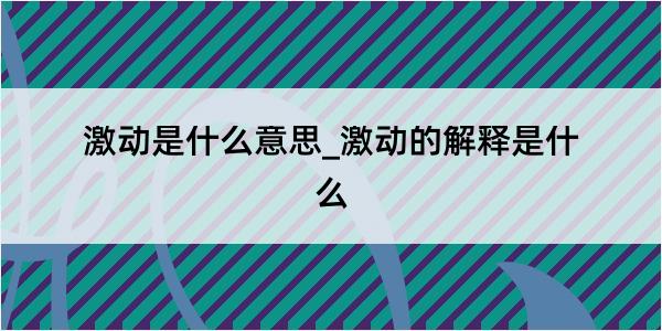 激动是什么意思_激动的解释是什么