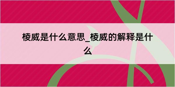 棱威是什么意思_棱威的解释是什么