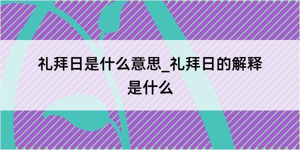 礼拜日是什么意思_礼拜日的解释是什么