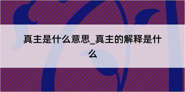 真主是什么意思_真主的解释是什么