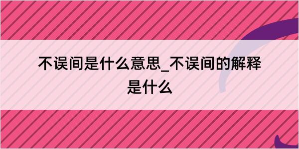 不误间是什么意思_不误间的解释是什么