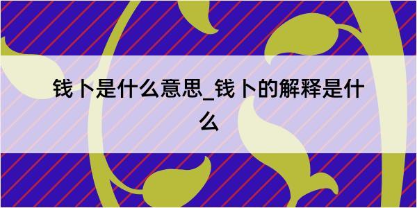 钱卜是什么意思_钱卜的解释是什么