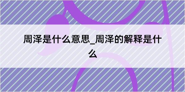 周泽是什么意思_周泽的解释是什么