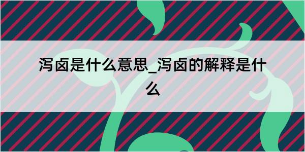 泻卤是什么意思_泻卤的解释是什么