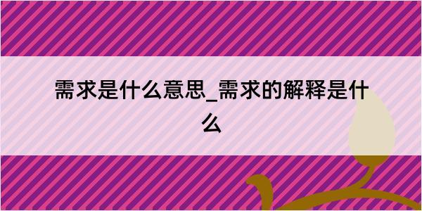 需求是什么意思_需求的解释是什么