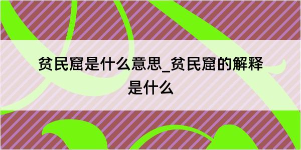 贫民窟是什么意思_贫民窟的解释是什么