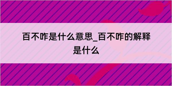 百不咋是什么意思_百不咋的解释是什么