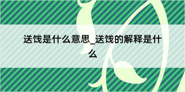 送饯是什么意思_送饯的解释是什么