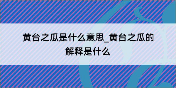 黄台之瓜是什么意思_黄台之瓜的解释是什么