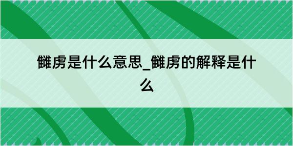 雠虏是什么意思_雠虏的解释是什么