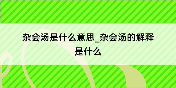 杂会汤是什么意思_杂会汤的解释是什么