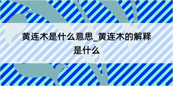 黄连木是什么意思_黄连木的解释是什么