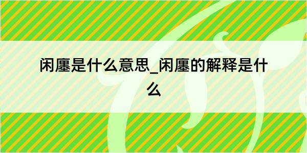 闲廛是什么意思_闲廛的解释是什么