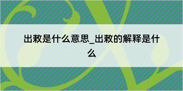 出敕是什么意思_出敕的解释是什么