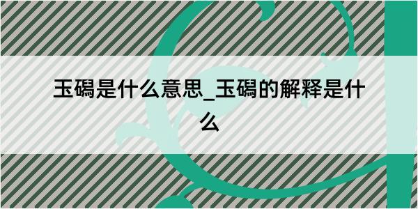 玉磶是什么意思_玉磶的解释是什么