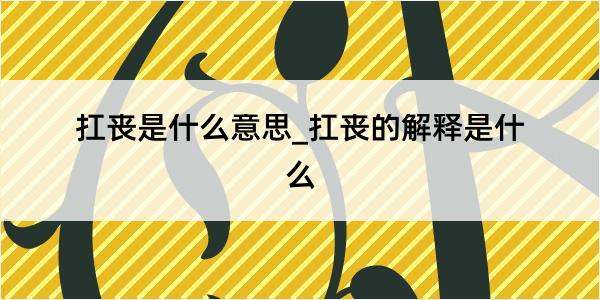 扛丧是什么意思_扛丧的解释是什么