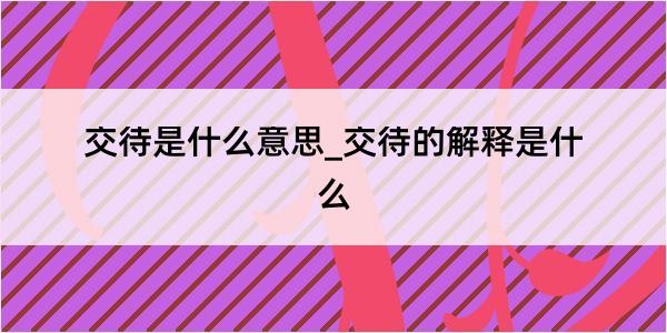 交待是什么意思_交待的解释是什么