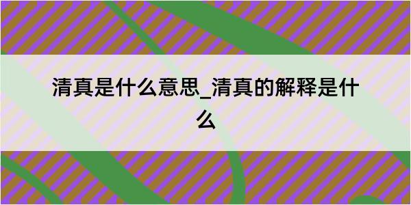 清真是什么意思_清真的解释是什么