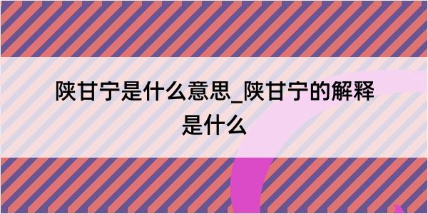 陕甘宁是什么意思_陕甘宁的解释是什么