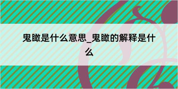 鬼瞰是什么意思_鬼瞰的解释是什么