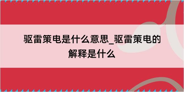 驱雷策电是什么意思_驱雷策电的解释是什么