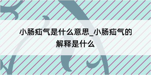 小肠疝气是什么意思_小肠疝气的解释是什么