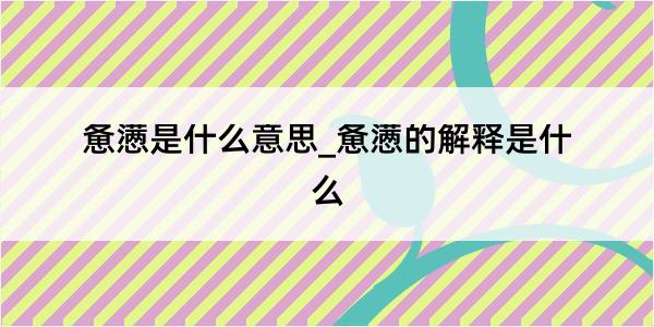 惫懑是什么意思_惫懑的解释是什么