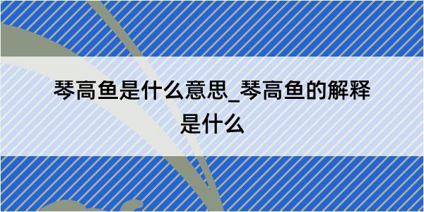 琴高鱼是什么意思_琴高鱼的解释是什么