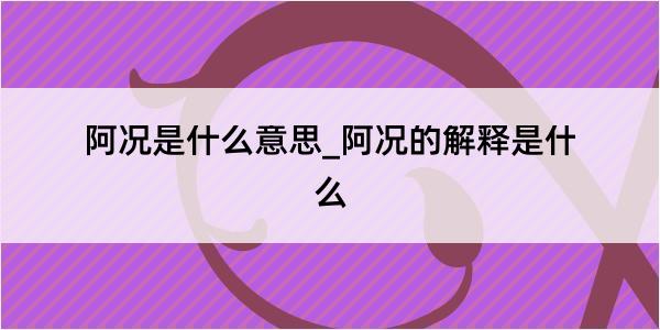 阿况是什么意思_阿况的解释是什么