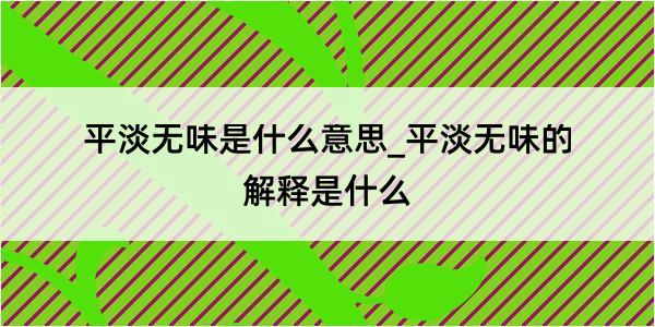 平淡无味是什么意思_平淡无味的解释是什么