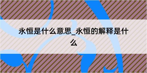 永恒是什么意思_永恒的解释是什么