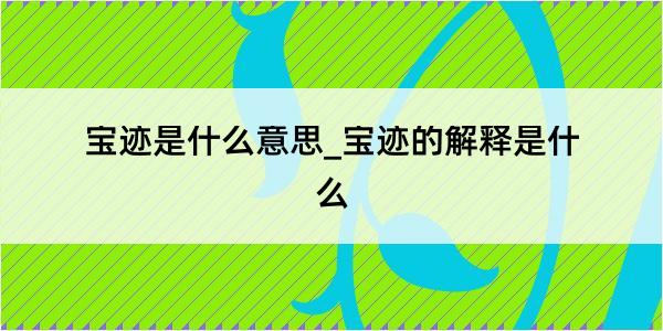 宝迹是什么意思_宝迹的解释是什么