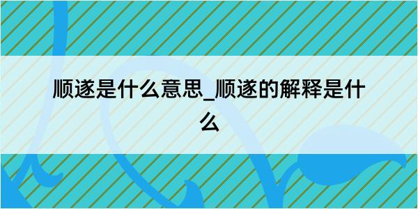 顺遂是什么意思_顺遂的解释是什么