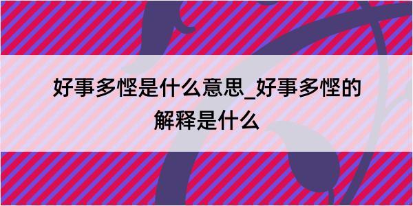 好事多悭是什么意思_好事多悭的解释是什么