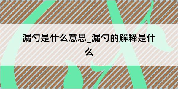 漏勺是什么意思_漏勺的解释是什么