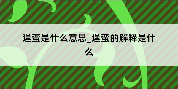 逞蛮是什么意思_逞蛮的解释是什么