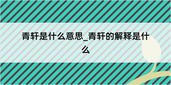 青轩是什么意思_青轩的解释是什么