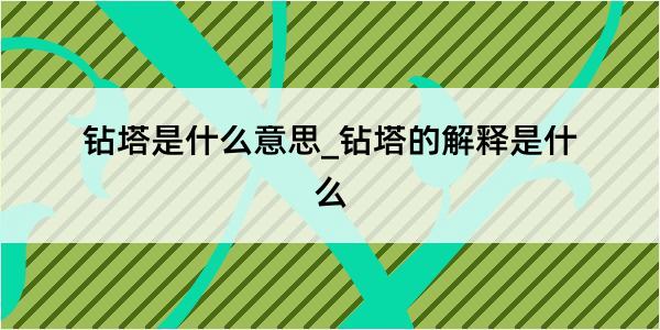 钻塔是什么意思_钻塔的解释是什么