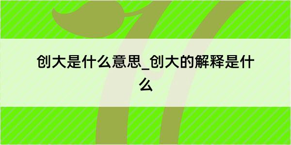 创大是什么意思_创大的解释是什么